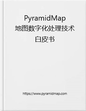 PyramidMap地图数字化处理技术白皮书
